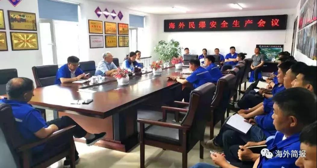 集團(tuán)在海外民爆召開安全專題會(huì)議,部署安全隱患排查工作